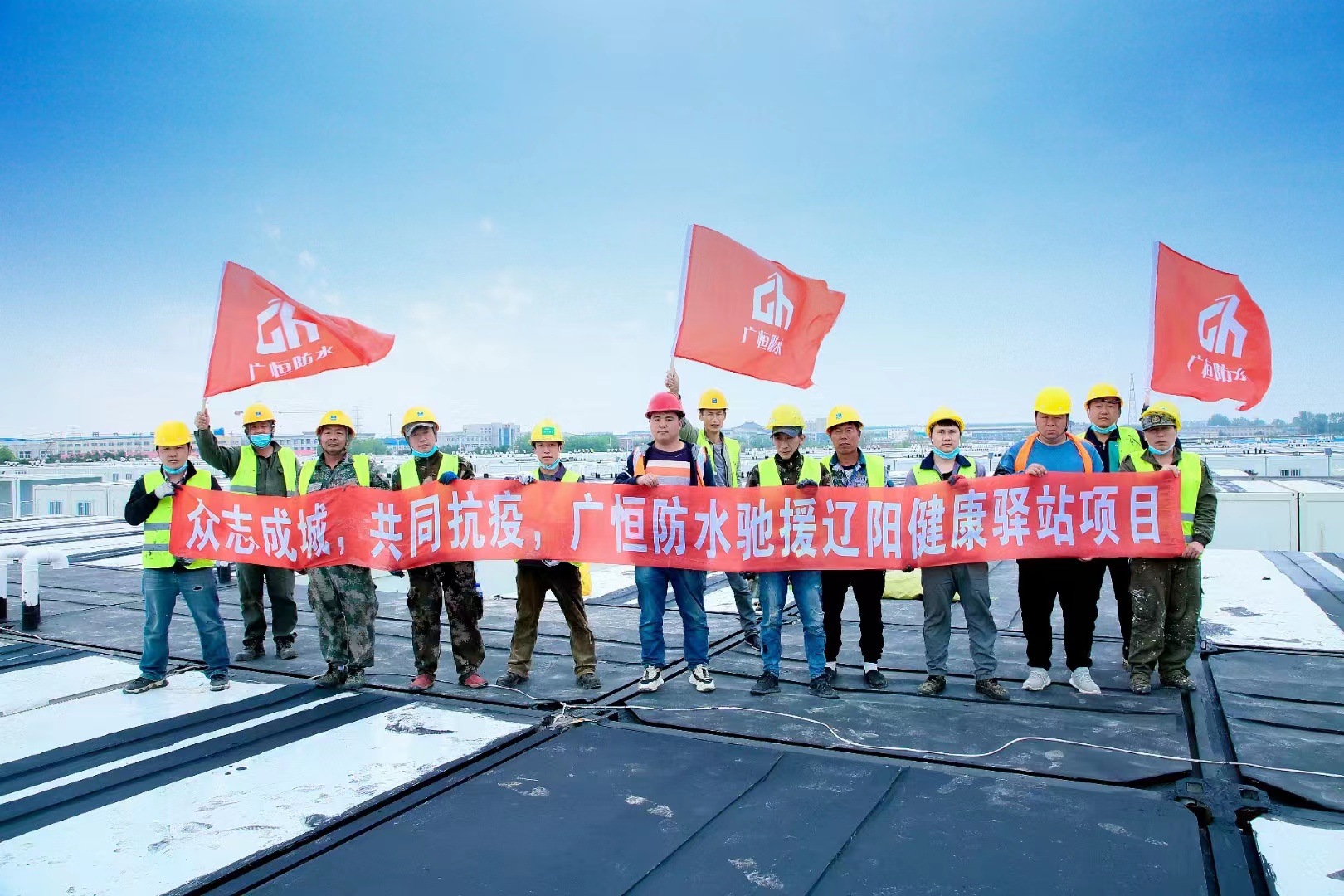 眾志成城，共同抗疫！廣恒防水馳援遼陽(yáng)方艙醫(yī)院項(xiàng)目。