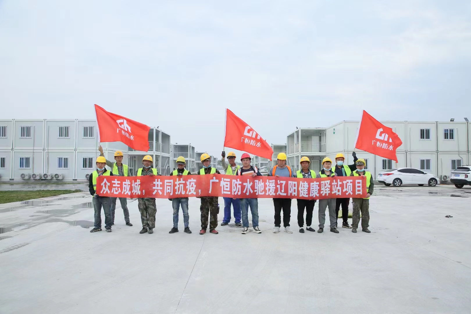 眾志成城，共同抗疫！廣恒防水馳援遼陽(yáng)方艙醫(yī)院項(xiàng)目。